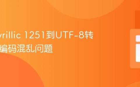 解决Cyrillic 1251到UTF-8转换中的编码混乱问题