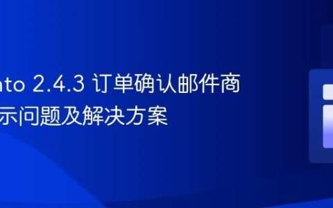 Magento 2.4.3 订单确认邮件商品不显示问题及解决方案