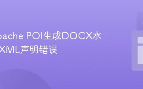 解决Apache POI生成DOCX水印文件XML声明错误
