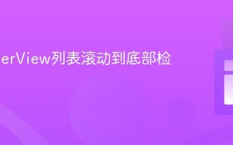 RecyclerView列表滚动到底部检测指南