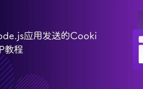 获取Node.js应用发送的Cookie的PHP教程