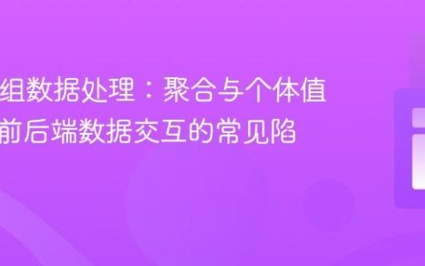 PHP数组数据处理：聚合与个体值提取及前后端数据交互的常见陷阱