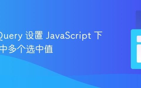 使用 jQuery 设置 JavaScript 下拉列表中多个选中值