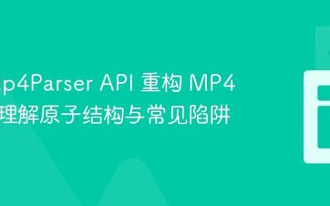 使用 Mp4Parser API 重构 MP4 文件：理解原子结构与常见陷阱