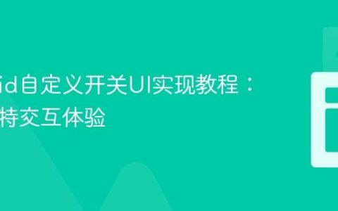 Android自定义开关UI实现教程：打造独特交互体验