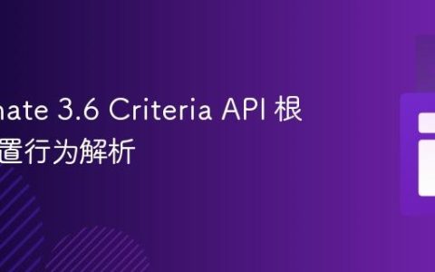 Hibernate 3.6 Criteria API 根别名设置行为解析