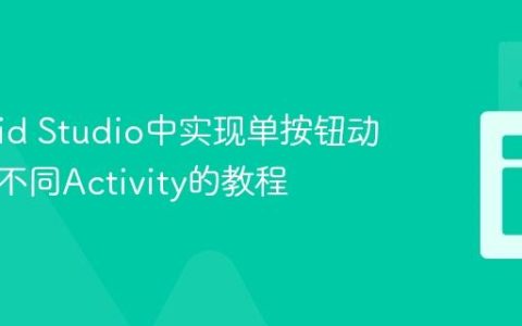 Android Studio中实现单按钮动态跳转不同Activity的教程