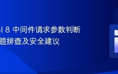 Laravel 8 中间件请求参数判断失效问题排查及安全建议