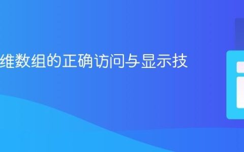 PHP二维数组的正确访问与显示技巧