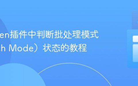 在Maven插件中判断批处理模式（Batch Mode）状态的教程