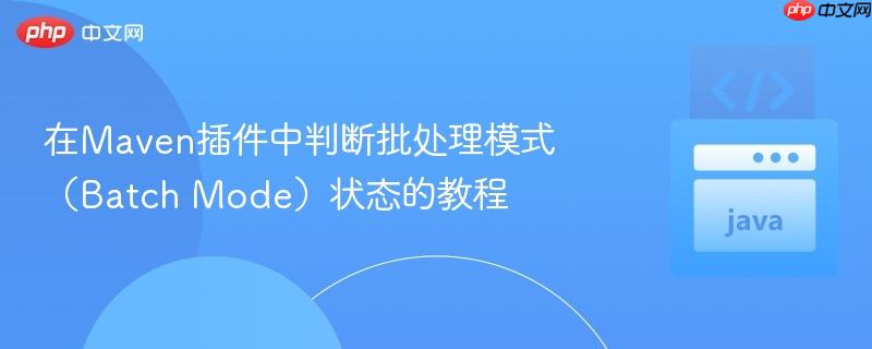 在Maven插件中判断批处理模式(Batch Mode)状态的教程