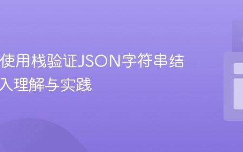 Java中使用栈验证JSON字符串结构：深入理解与实践