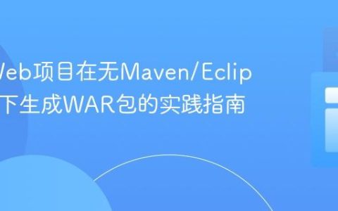 Java Web项目在无Maven/Eclipse环境下生成WAR包的实践指南