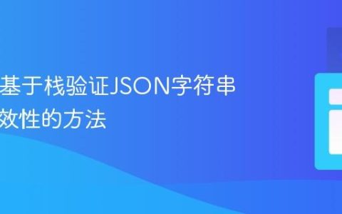 Java中基于栈验证JSON字符串结构有效性的方法
