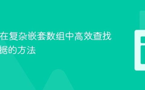 PHP中在复杂嵌套数组中高效查找特定数据的方法