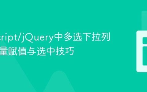JavaScript/jQuery中多选下拉列表的批量赋值与选中技巧