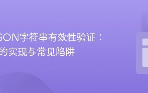 Java JSON字符串有效性验证：基于栈的实现与常见陷阱