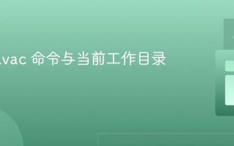 Java javac 命令与当前工作目录解析