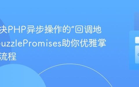 如何解决PHP异步操作的“回调地狱”？GuzzlePromises助你优雅掌控并发流程