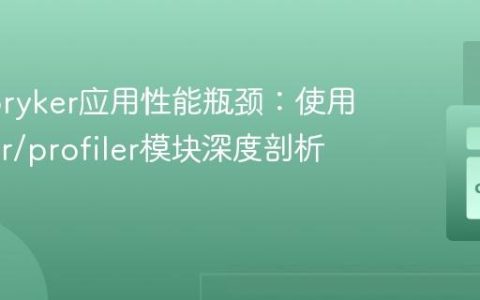 解决Spryker应用性能瓶颈：使用spryker/profiler模块深度剖析调用栈
