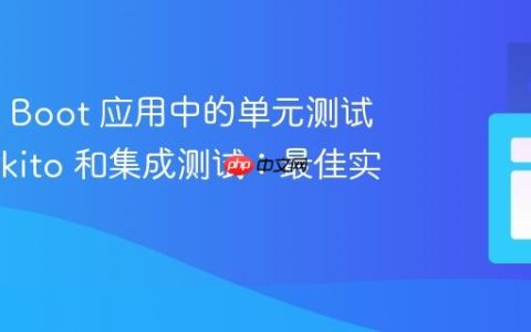 Spring Boot 应用中的单元测试、Mockito 和集成测试：最佳实践