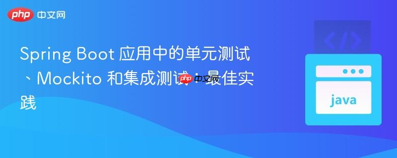 spring boot 应用中的单元测试、mockito 和集成测试:最佳实践