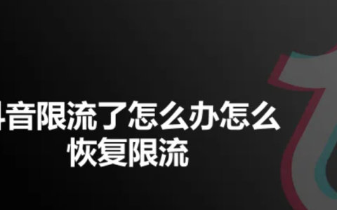 抖音限流30多天还有救吗？如何解除限流？解除限流后的流量重启有妙招！