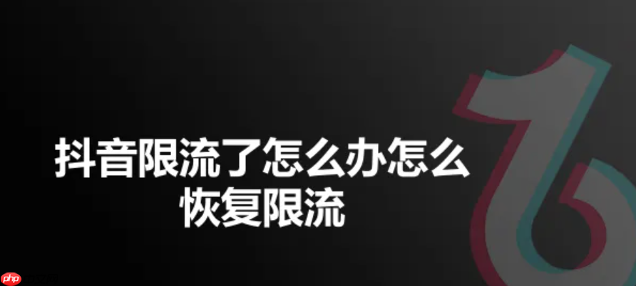 抖音限流30多天还有救吗?如何解除限流?解除限流后的流量重启有妙招!