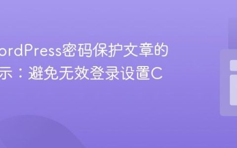 优化WordPress密码保护文章的头部显示：避免无效登录设置Cookie