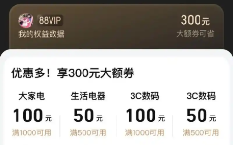 88VIP双十一当天是否有大额优惠券？88vip双十一是否打折？从过往经验来看很有可能！