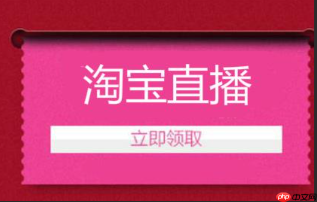 淘宝直播无法领取优惠券,原因及解决方法是什么?避开活动时间坑|看清隐藏规则|解决网络设备故障|巧蹲库存不足难题,助你轻松抢券享优惠!