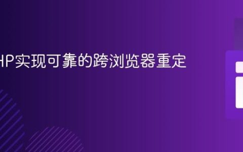 利用PHP实现可靠的跨浏览器重定向