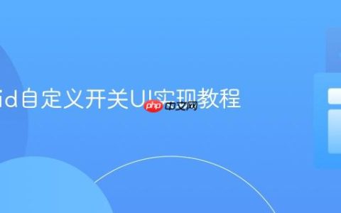 Android自定义开关UI实现教程