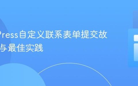 WordPress自定义联系表单提交故障排除与最佳实践