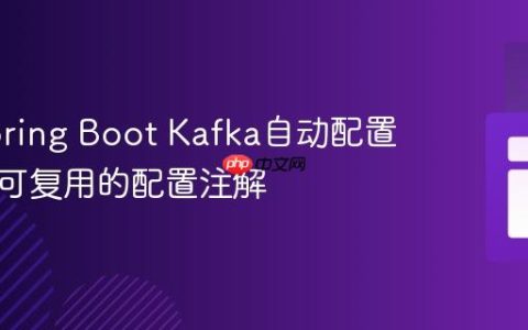 定制Spring Boot Kafka自动配置：构建可复用的配置注解