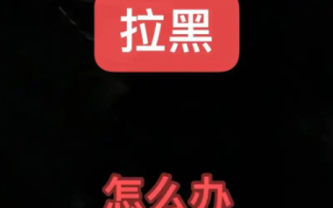 淘宝拉黑客户还能发信息吗？客户该如何运营？需在合法合规的前提下分析原因并进行沟通。
