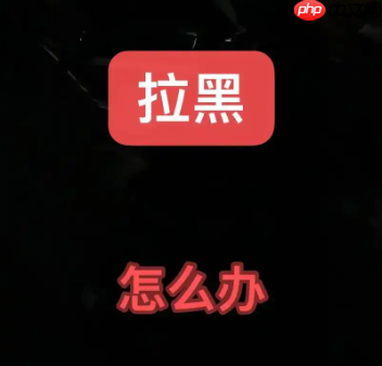 淘宝拉黑客户还能发信息吗?客户该如何运营?需在合法合规的前提下分析原因并进行沟通。