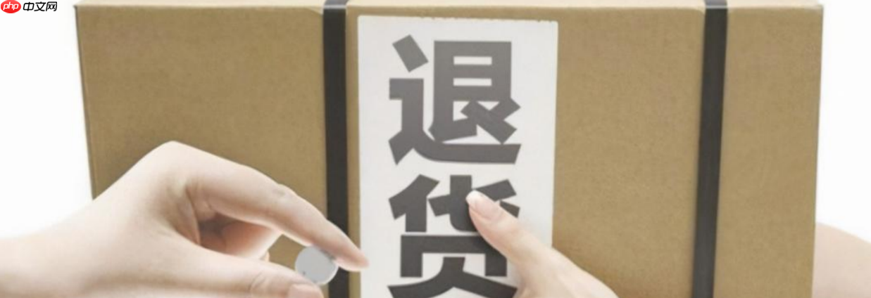 淘宝退货的东西卖家一般怎么处理?退货要卖家同意吗?卖家拒绝退货?2025新规详解:平台强制介入+退款提速40%攻略!