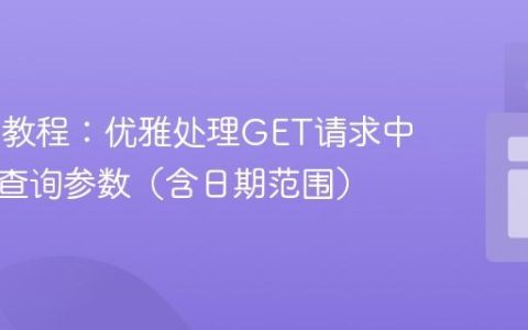 Karate教程：优雅处理GET请求中的复杂查询参数（含日期范围）