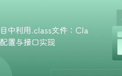 Java项目中利用.class文件：Classpath配置与接口实现