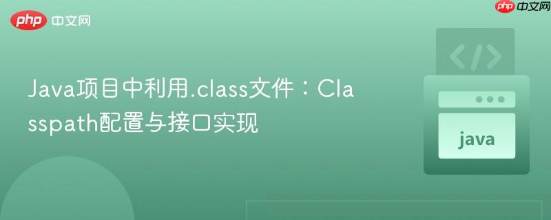 java项目中利用.class文件:classpath配置与接口实现