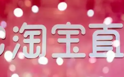 淘宝直播必须每天播吗？一天播几个小时？每天直播=浪费时间？揭秘淘宝算法偏爱的科学直播频率，新手必看！