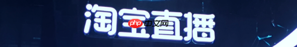 淘宝直播必须每天播吗?一天播几个小时?每天直播=浪费时间?揭秘淘宝算法偏爱的科学直播频率,新手必看!