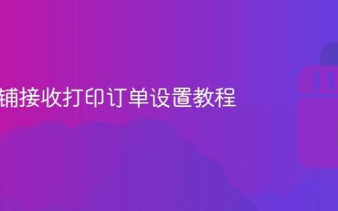抖音店铺接收打印订单设置教程