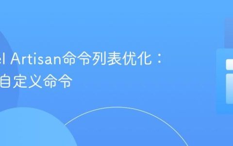 Laravel Artisan命令列表优化：仅显示自定义命令