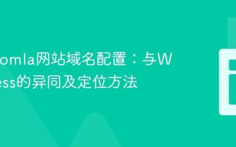 探索Joomla网站域名配置：与WordPress的异同及定位方法