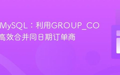 PHP与MySQL：利用GROUP_CONCAT高效合并同日期订单商品列表