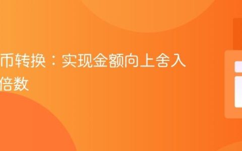 PHP货币转换：实现金额向上舍入到指定倍数
