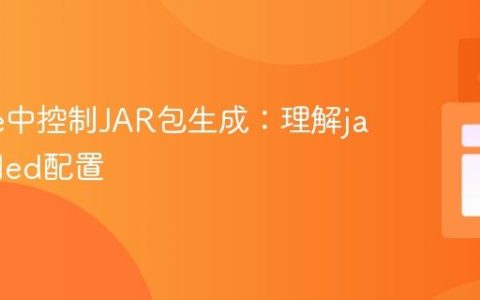 Gradle中控制JAR包生成：理解jar.enabled配置