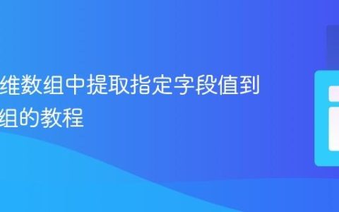 PHP多维数组中提取指定字段值到一维数组的教程